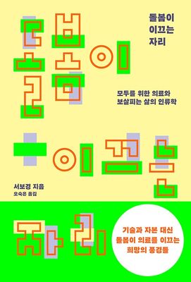 돌봄이 이끄는 자리