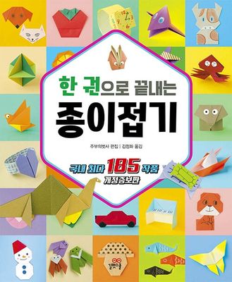 한 권으로 끝내는 종이접기