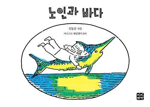 노인과 바다 (그림책) 노인과 바다 (그림책)