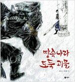 땅속나라 도둑 괴물