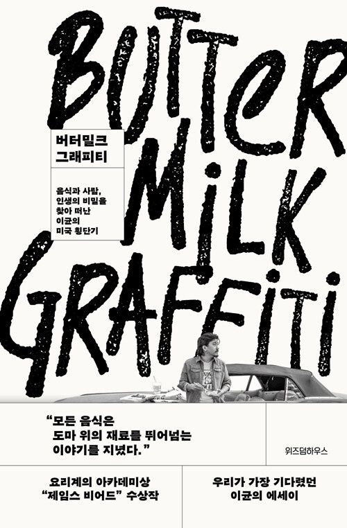 버터밀크 그래피티