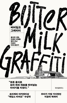 버터밀크 그래피티
