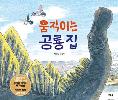 움직이는 공룡 집