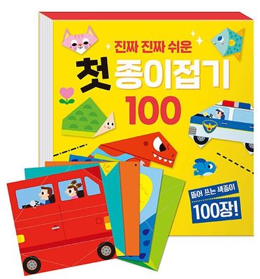 진짜 진짜 쉬운 첫 종이접기 100