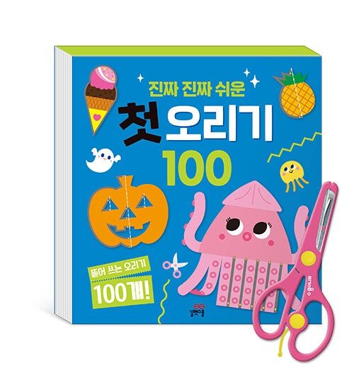 진짜 진짜 쉬운 첫 오리기 100