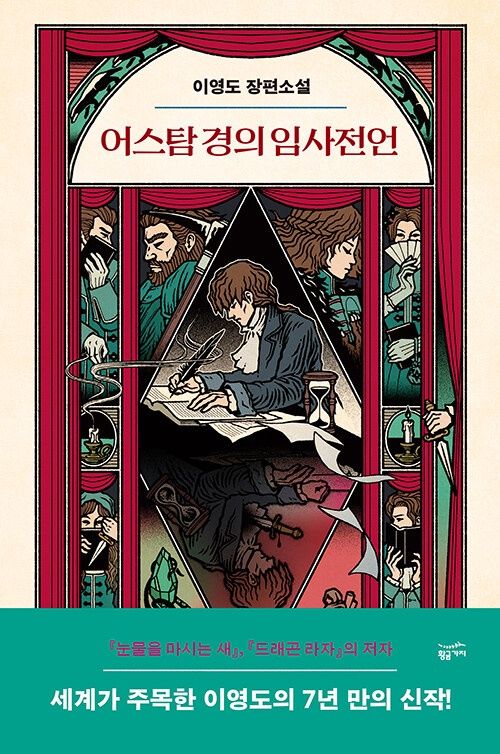 어스탐 경의 임사전언