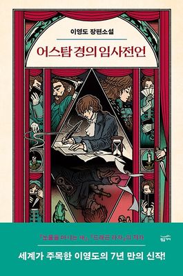 어스탐 경의 임사전언