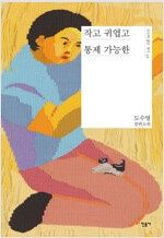 작고 귀엽고 통제 가능한