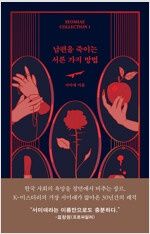 남편을 죽이는 서른 가지 방법