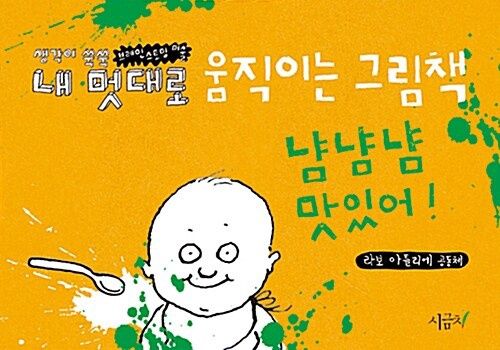 내 멋대로 움직이는 그림책 : 냠냠냠 맛있어!