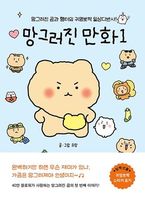 망그러진 만화 1