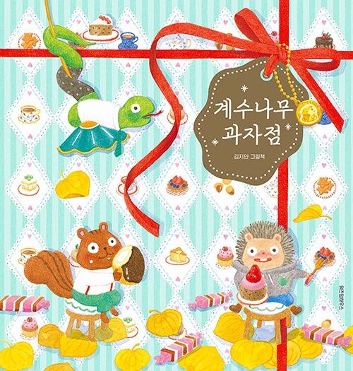 계수나무 과자점