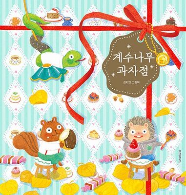 계수나무 과자점