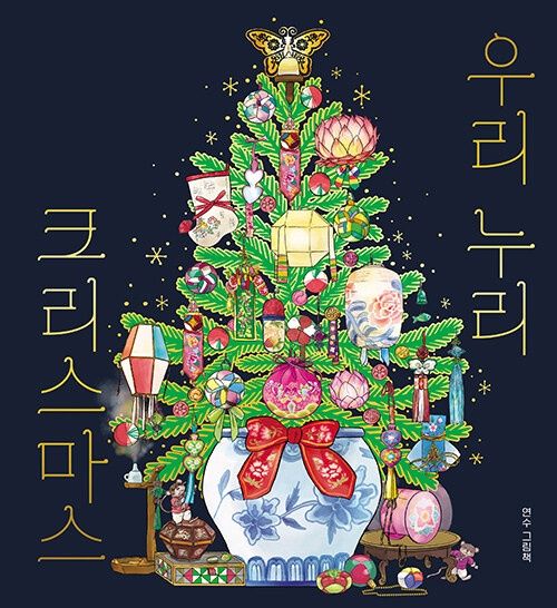 우리 누리 크리스마스