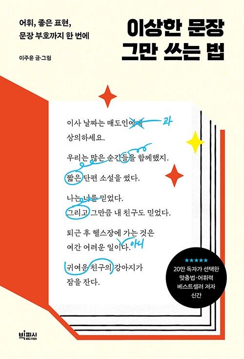 이상한 문장 그만 쓰는 법 이상한 문장 그만 쓰는 법