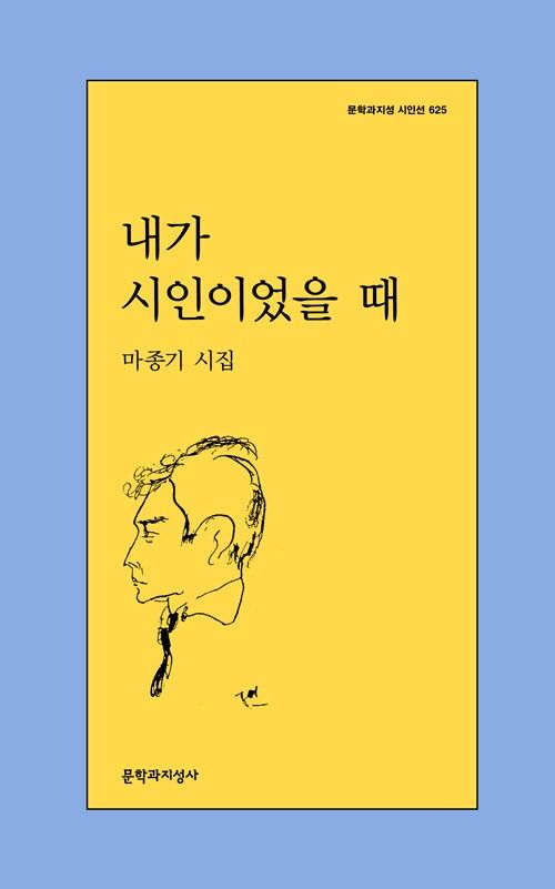 내가 시인이었을 때