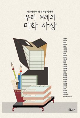 우리 겨레의 미학사상