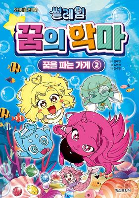 썰레임 꿈의 악마 : 꿈을 파는 가게 2