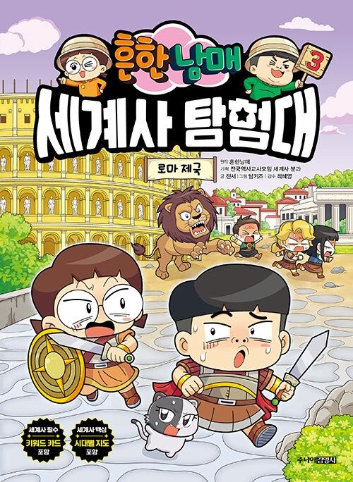 흔한남매 세계사 탐험대 3