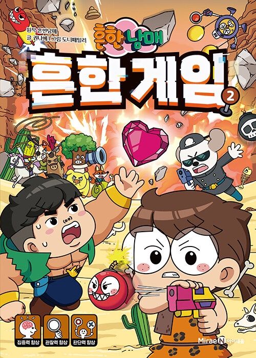 흔한남매 흔한 게임 2