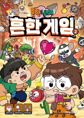 흔한남매 흔한 게임 2