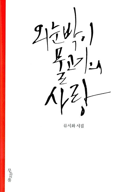 외눈박이 물고기의 사랑
