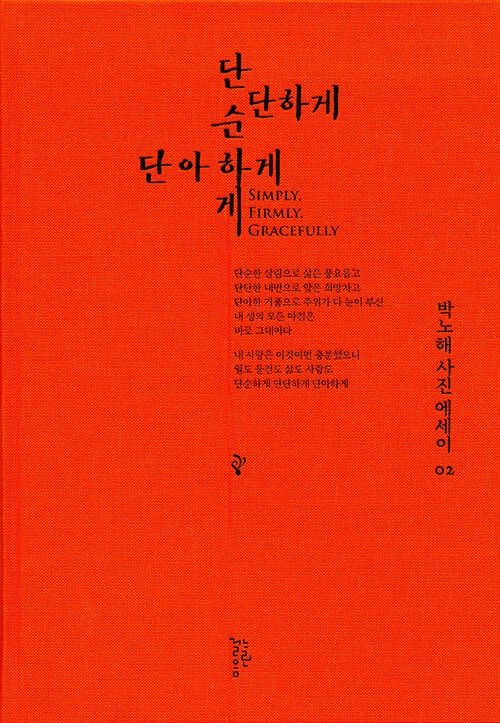단순하게 단단하게 단아하게