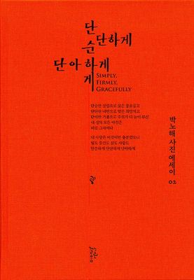 단순하게 단단하게 단아하게