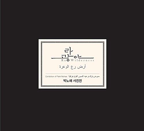 라 광야 Ra Wilderness