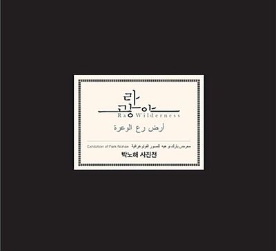 라 광야 Ra Wilderness