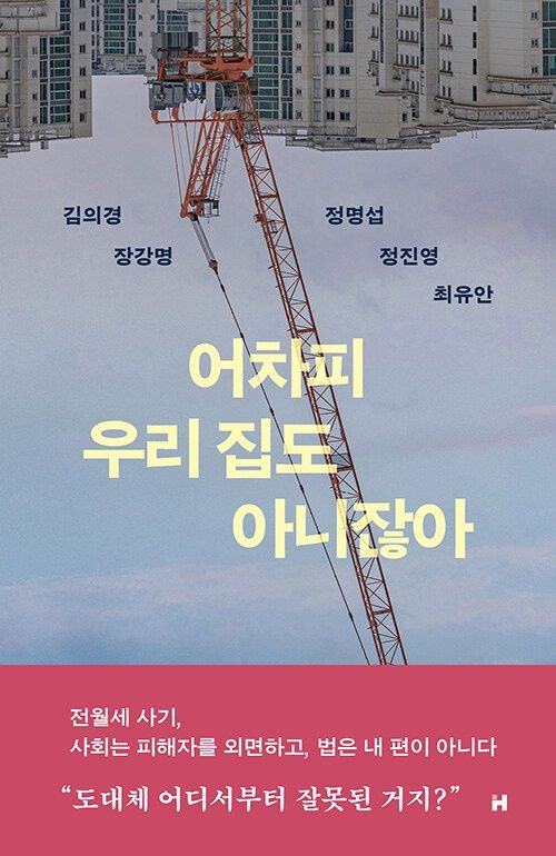 어차피 우리 집도 아니잖아