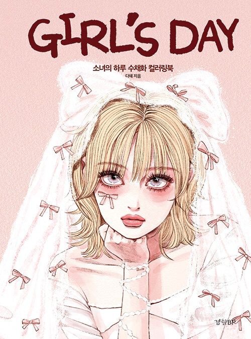 Girl's Day : 소녀의 하루 수채화 컬러링북