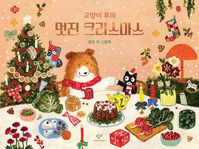 고양이 루의 멋진 크리스마스