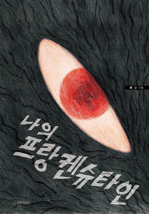 나의 프랑켄슈타인