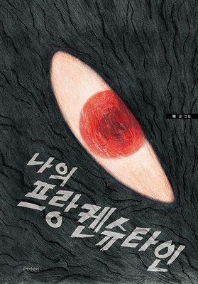 나의 프랑켄슈타인