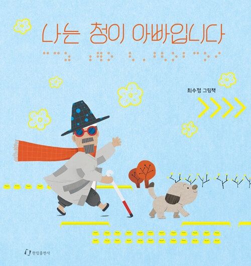 나는 청이 아빠입니다