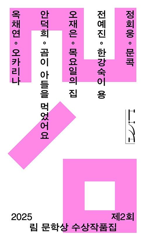 2025 제2회 림 문학상 수상작품집