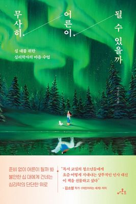 무사히 어른이 될 수 있을까