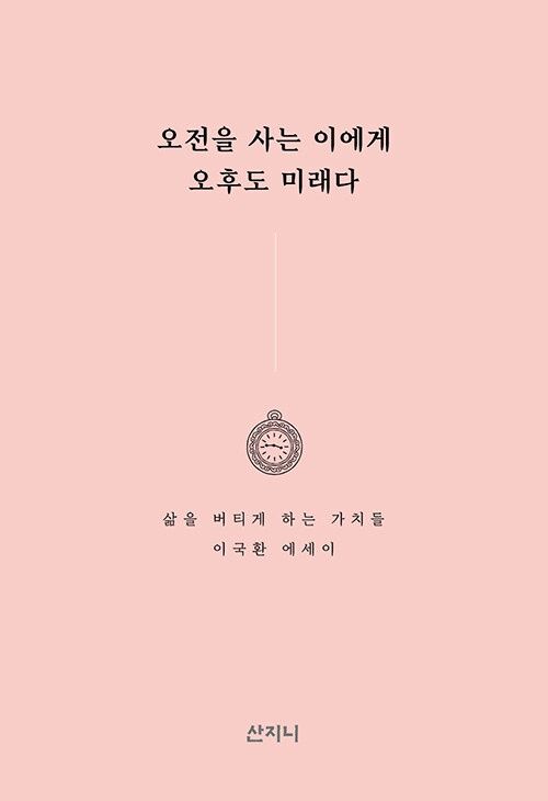 오전을 사는 이에게 오후도 미래다