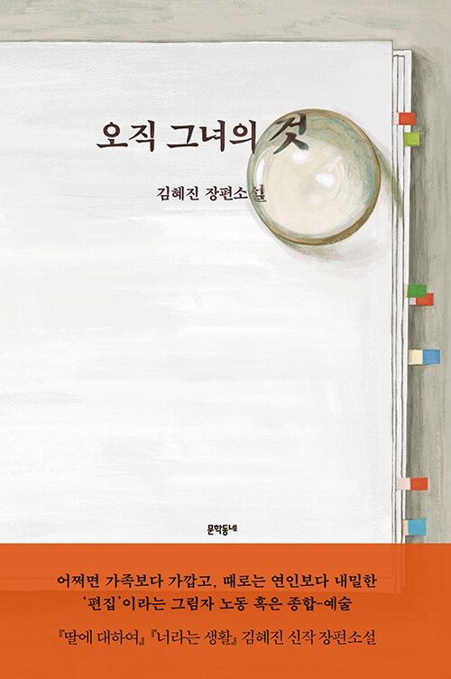 오직 그녀의 것