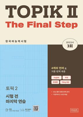 TOPIK 2 시험 전 마지막 연습