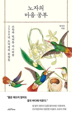 노자의 마음 공부