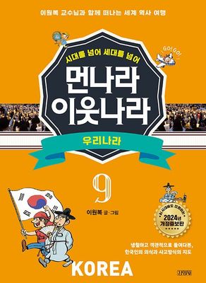 먼나라 이웃나라 시대를 넘어 세대를 넘어 9 : 우리나라