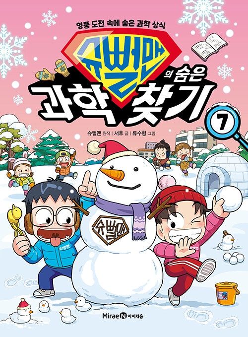 슈뻘맨의 숨은 과학 찾기 7