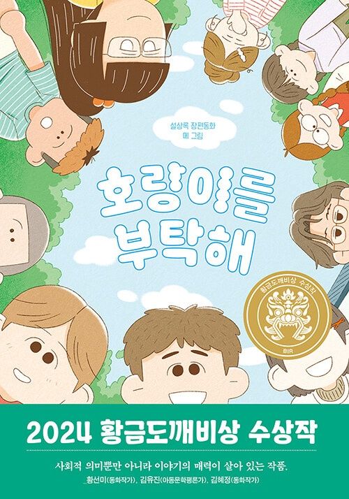 호랑이를 부탁해