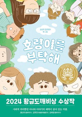 호랑이를 부탁해