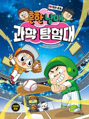 흔한남매 과학 탐험대 16 : 힘과 운동