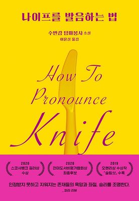 나이프를 발음하는 법