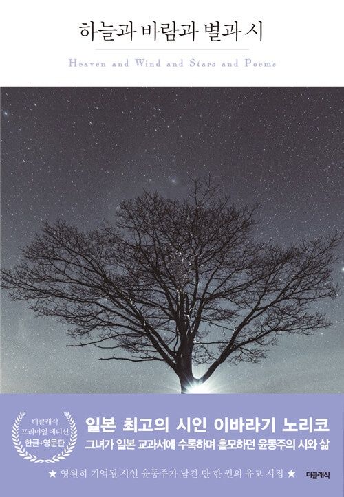 하늘과 바람과 별과 시 (한글판+영어판)