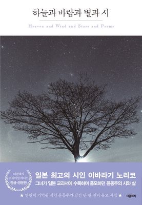 하늘과 바람과 별과 시 (한글판+영어판)